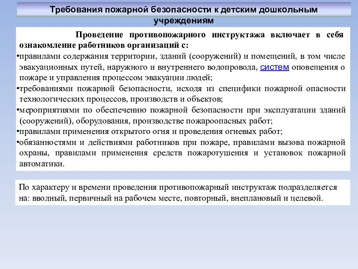 Требования пожарной безопасности к детским дошкольным учреждениям Проведение противопожарного инструктажа