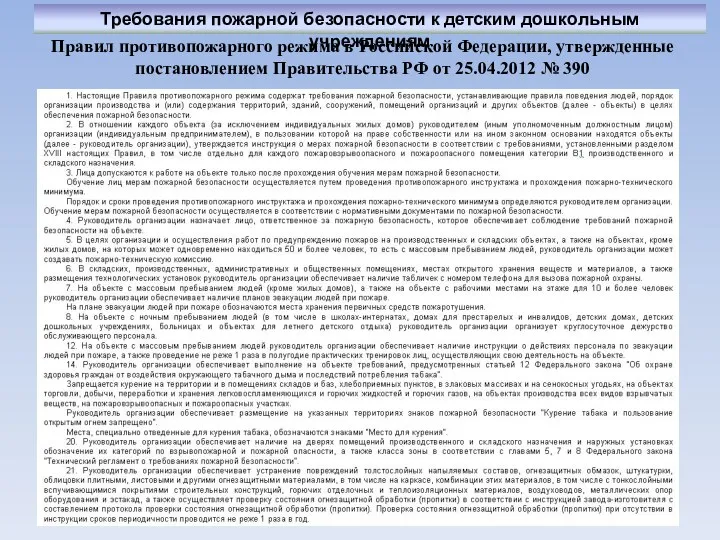 Правил противопожарного режима в Российской Федерации, утвержденные постановлением Правительства РФ