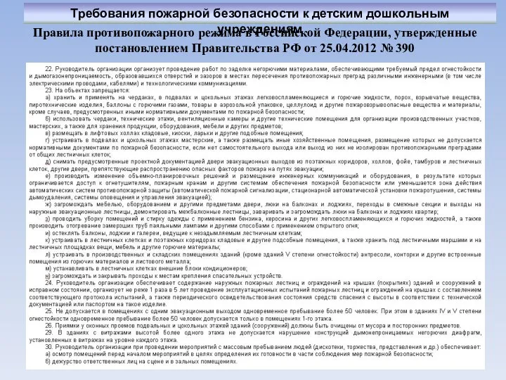 Правила противопожарного режима в Российской Федерации, утвержденные постановлением Правительства РФ