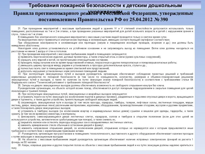 Правила противопожарного режима в Российской Федерации, утвержденные постановлением Правительства РФ