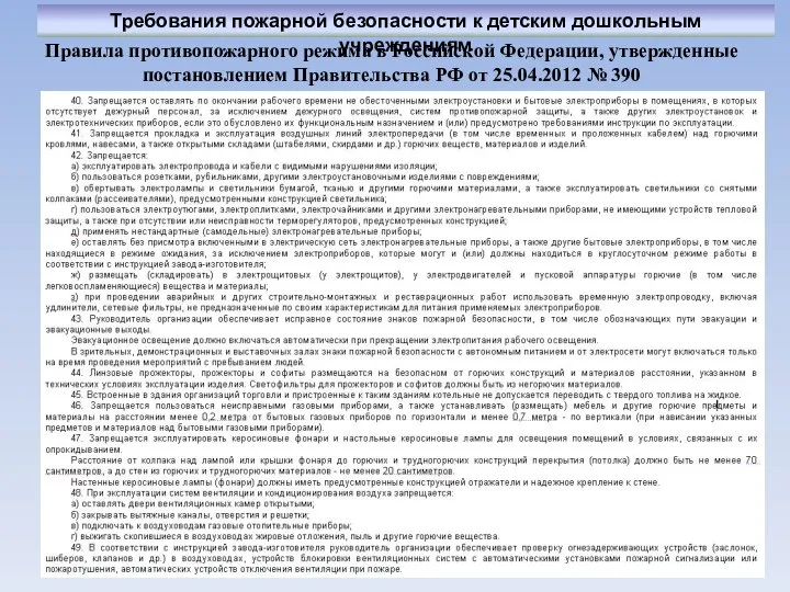 Правила противопожарного режима в Российской Федерации, утвержденные постановлением Правительства РФ