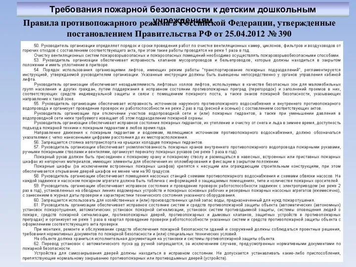 Правила противопожарного режима в Российской Федерации, утвержденные постановлением Правительства РФ