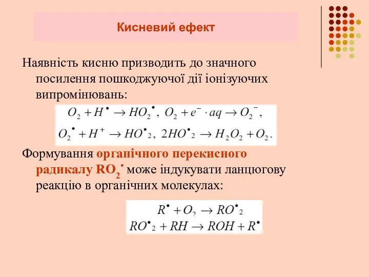 Кисневий ефект Наявність кисню призводить до значного посилення пошкоджуючої дії