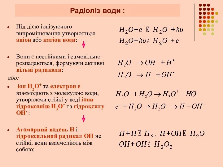 Радіоліз води : Під дією іонізуючого випромінювання утворюється аніон або катіон води: Вони