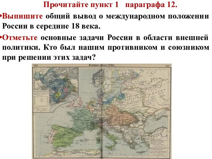 Прочитайте пункт 1 параграфа 12. Выпишите общий вывод о международном