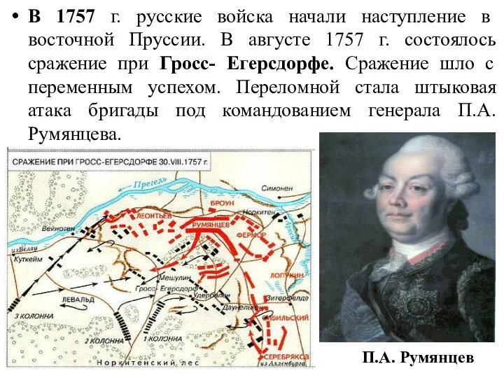 В 1757 г. русские войска начали наступление в восточной Пруссии. В августе 1757
