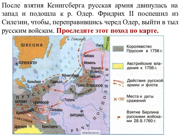 После взятия Кенигсберга русская армия двинулась на запад и подошла к р. Одер.