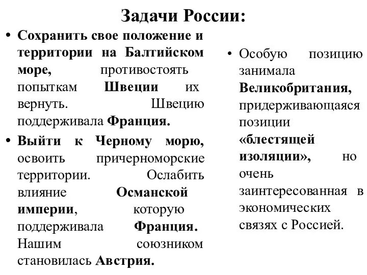 Задачи России: Сохранить свое положение и территории на Балтийском море, противостоять попыткам Швеции