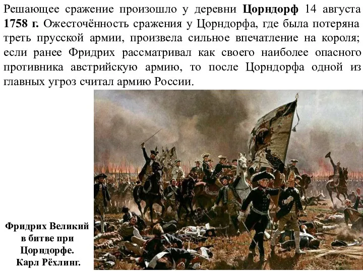 Решающее сражение произошло у деревни Цорндорф 14 августа 1758 г. Ожесточённость сражения у