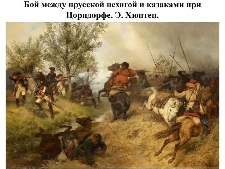 Бой между прусской пехотой и казаками при Цорндорфе. Э. Хюнтен.