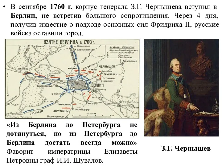 В сентябре 1760 г. корпус генерала З.Г. Чернышева вступил в Берлин, не встретив