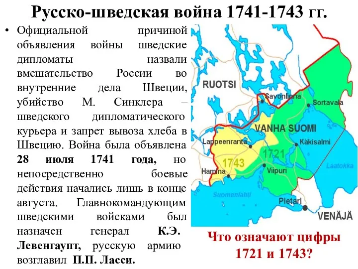 Русско-шведская война 1741-1743 гг. Официальной причиной объявления войны шведские дипломаты назвали вмешательство России