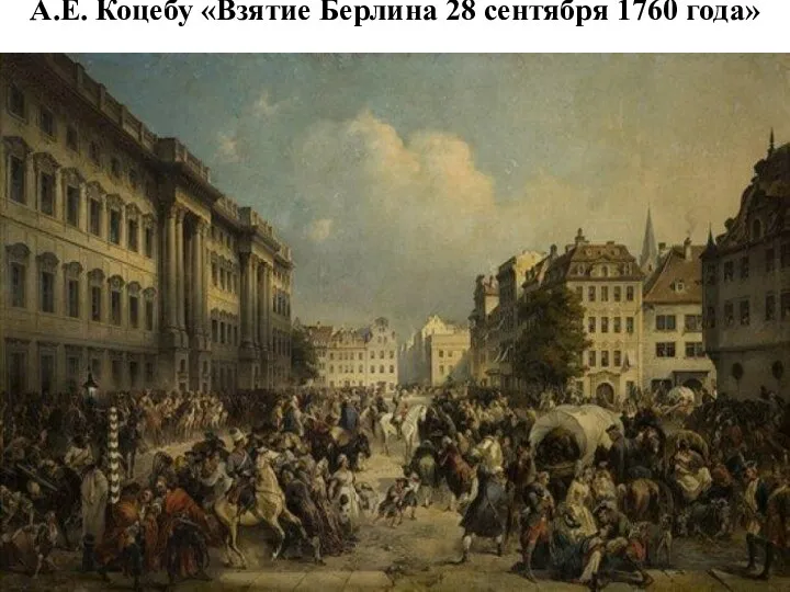 А.Е. Коцебу «Взятие Берлина 28 сентября 1760 года»