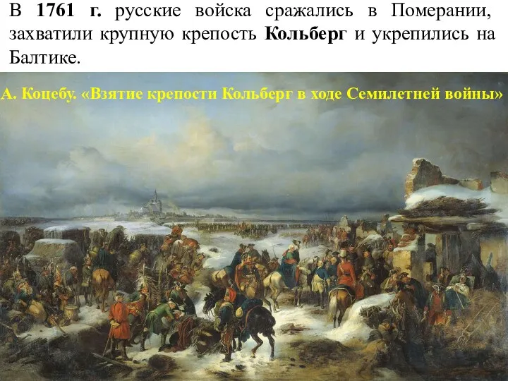 В 1761 г. русские войска сражались в Померании, захватили крупную крепость Кольберг и