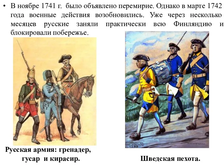 В ноябре 1741 г. было объявлено перемирие. Однако в марте 1742 года военные
