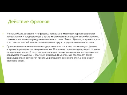 Действие фреонов Учеными было доказано, что фреоны, которыми в массовом