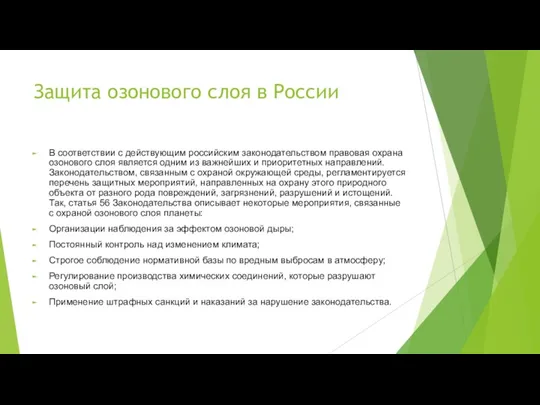 Защита озонового слоя в России В соответствии с действующим российским