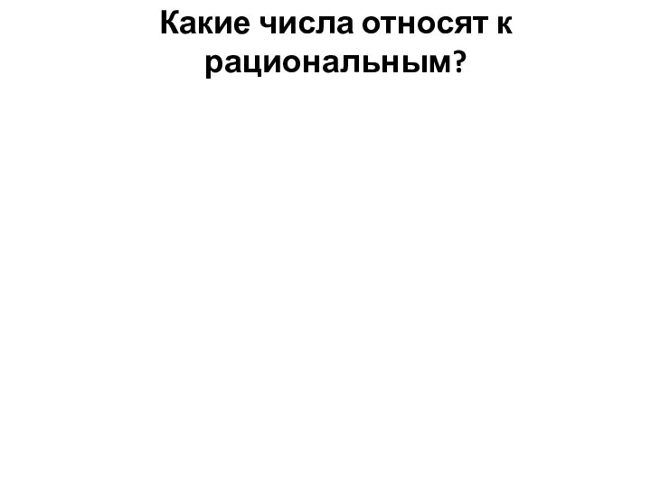 Какие числа относят к рациональным?