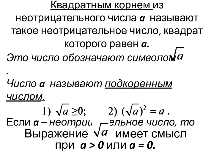 Квадратным корнем из неотрицательного числа a называют такое неотрицательное число,