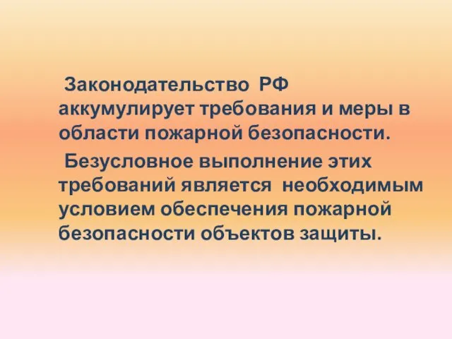 Законодательство РФ аккумулирует требования и меры в области пожарной безопасности.