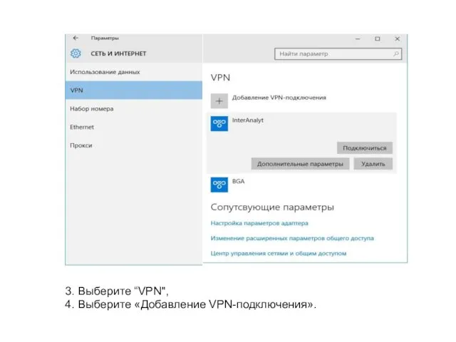 3. Выберите “VPN", 4. Выберите «Добавление VPN-подключения».