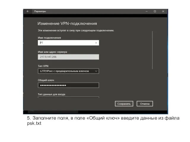 5. Заполните поля, в поле «Общий ключ» введите данные из файла psk.txt