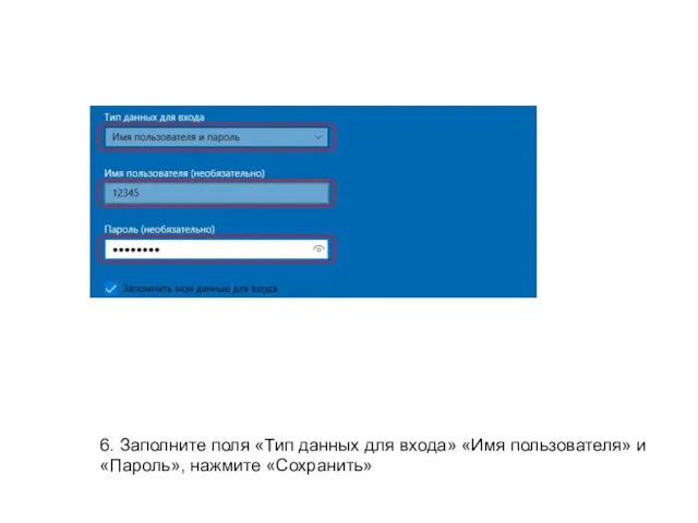 6. Заполните поля «Тип данных для входа» «Имя пользователя» и «Пароль», нажмите «Сохранить»