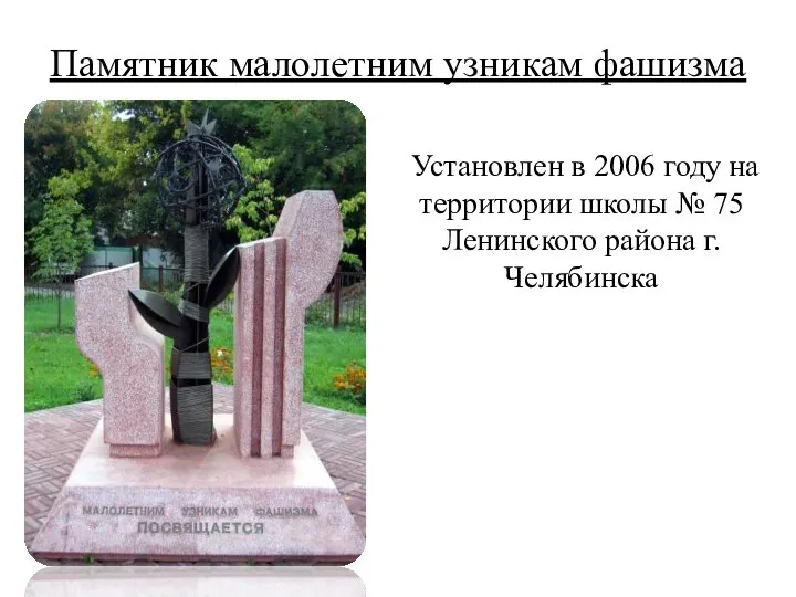 Памятник малолетним узникам фашизма Установлен в 2006 году на территории