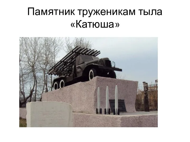 Памятник труженикам тыла «Катюша»