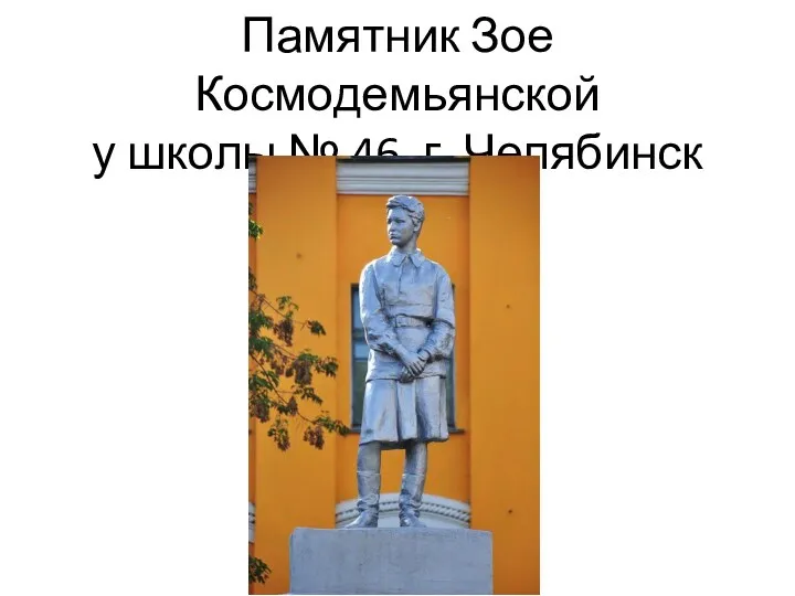 Памятник Зое Космодемьянской у школы № 46 г. Челябинск