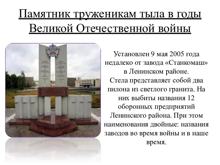 Памятник труженикам тыла в годы Великой Отечественной войны Установлен 9