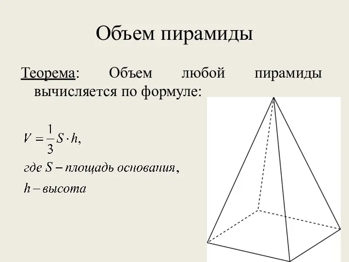 Объем пирамиды Теорема: Объем любой пирамиды вычисляется по формуле: