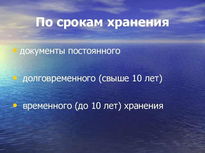 По срокам хранения документы постоянного долговременного (свыше 10 лет) временного (до 10 лет) хранения