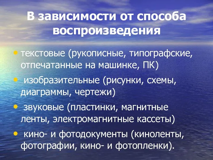 В зависимости от способа воспроизведения текстовые (рукописные, типографские, отпечатанные на