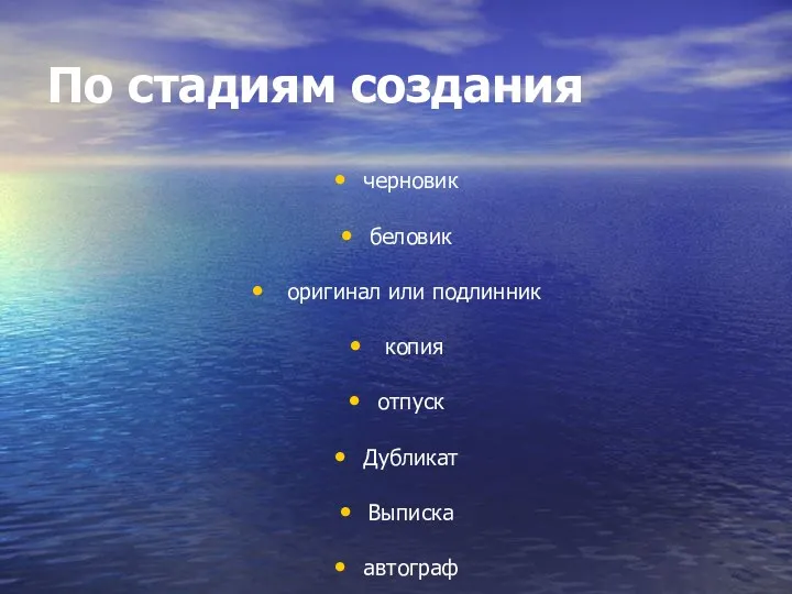 По стадиям создания черновик беловик оригинал или подлинник копия отпуск Дубликат Выписка автограф