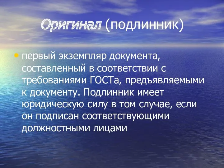 Оригинал (подлинник) первый экземпляр документа, составленный в соответствии с требованиями