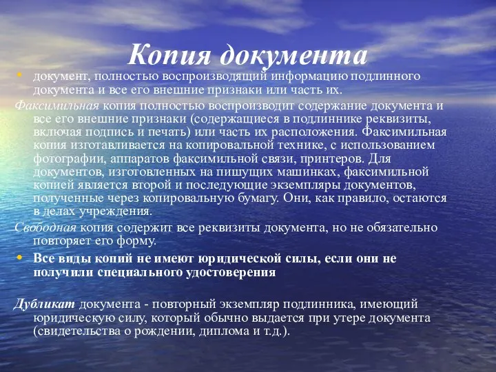 Копия документа документ, полностью воспроизводящий информацию подлинного документа и все