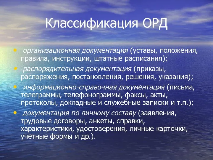 Классификация ОРД организационная документация (уставы, положения, правила, инструкции, штатные расписания);