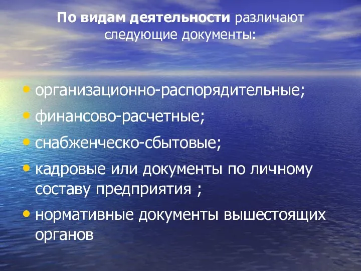 По видам деятельности различают следующие документы: организационно-распорядительные; финансово-расчетные; снабженческо-сбытовые; кадровые