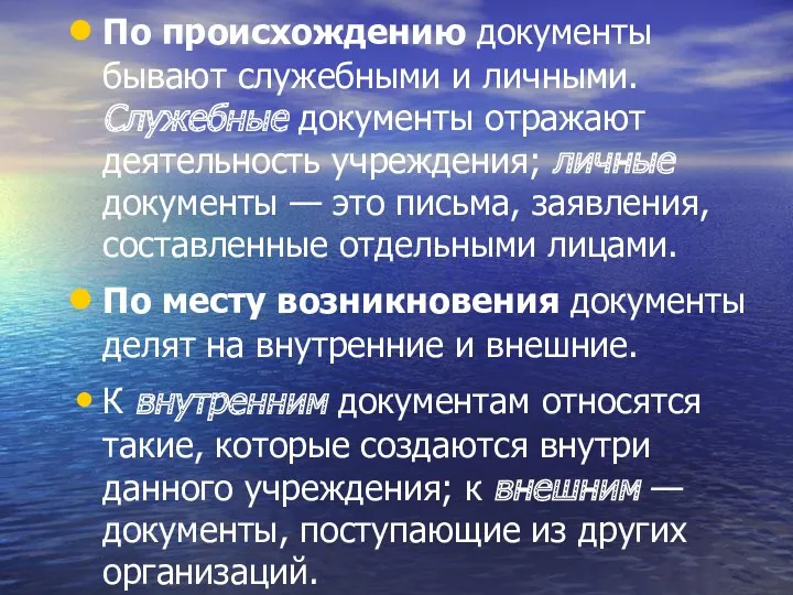 По происхождению документы бывают служебными и личными. Служебные документы отражают