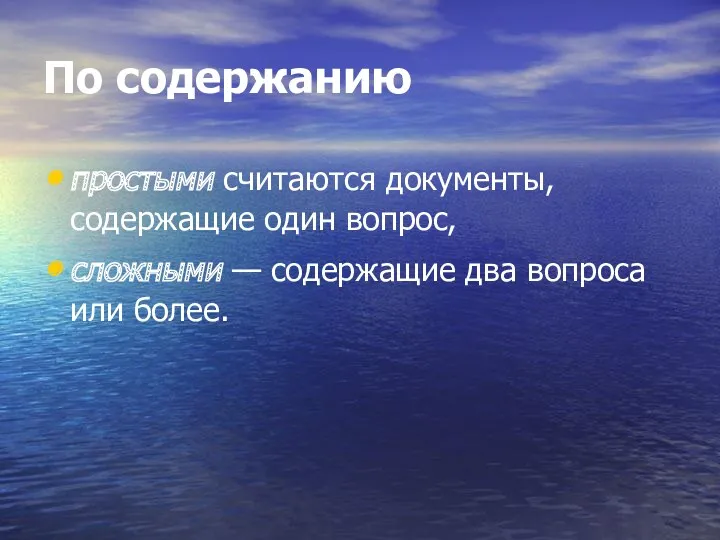 По содержанию простыми считаются документы, содержащие один вопрос, сложными — содержащие два вопроса или более.