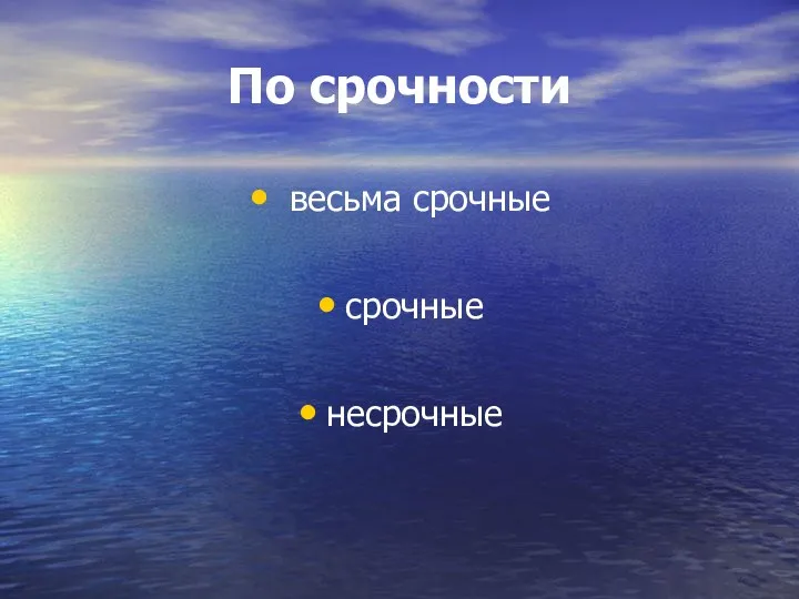 По срочности весьма срочные срочные несрочные