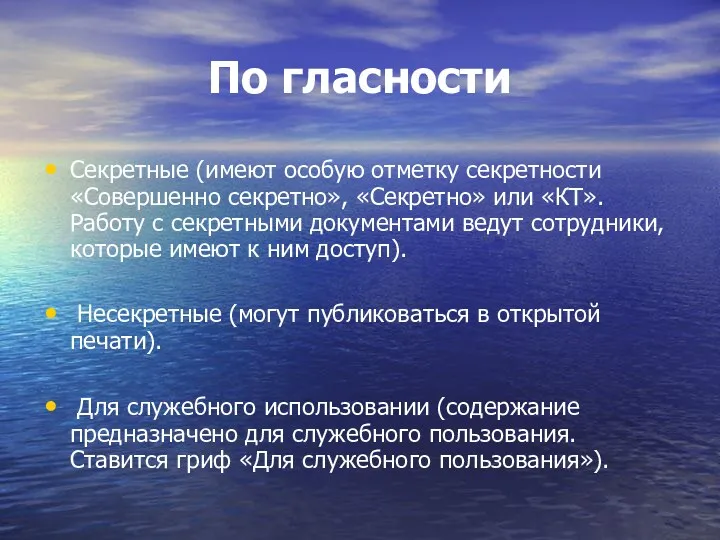 По гласности Секретные (имеют особую отметку секретности «Совершенно секретно», «Секретно»