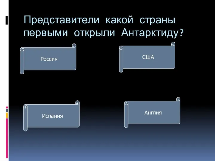 Представители какой страны первыми открыли Антарктиду? Россия США Испания Англия