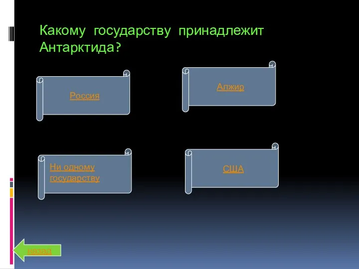 Какому государству принадлежит Антарктида? Россия США Алжир Ни одному государству назад