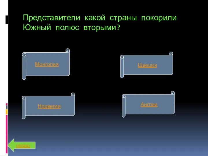 Представители какой страны покорили Южный полюс вторыми? Монголия Норвегии Англии Швеция назад