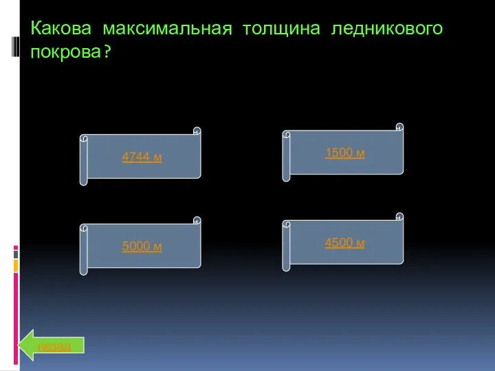 Какова максимальная толщина ледникового покрова? 4744 м 5000 м 4500 м 1500 м назад