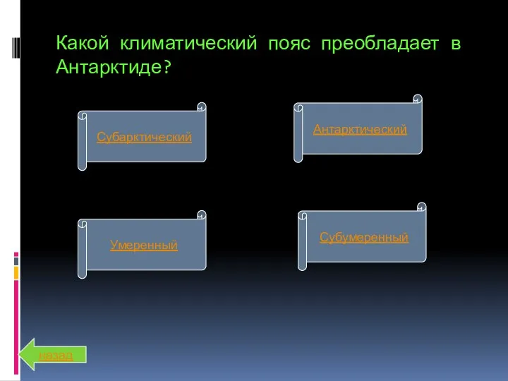 Какой климатический пояс преобладает в Антарктиде? Субарктический Умеренный Субумеренный Антарктический назад