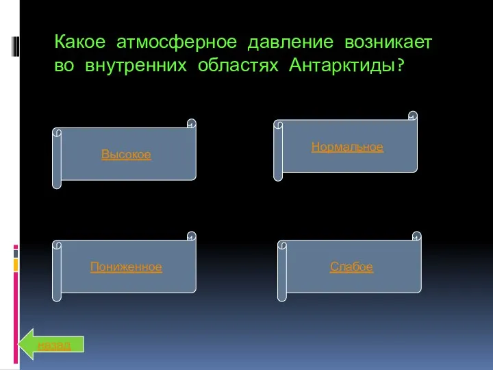 Какое атмосферное давление возникает во внутренних областях Антарктиды? Высокое Пониженное Слабое Нормальное назад