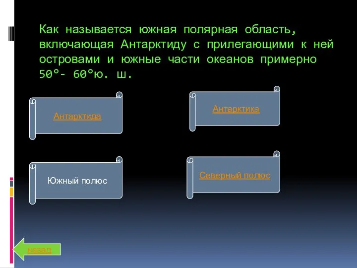 Как называется южная полярная область, включающая Антарктиду с прилегающими к